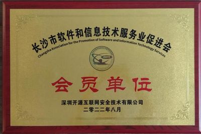 開源網(wǎng)安正式成為長沙市軟件和信息技術(shù)服務(wù)業(yè)促進會會員單位
