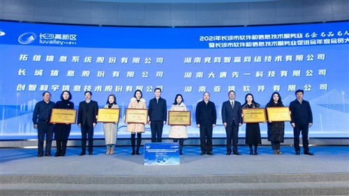 長沙首評軟件和信息技術(shù)服務(wù)業(yè)名企名人名品 激發(fā)行業(yè)活力，共促數(shù)字未來