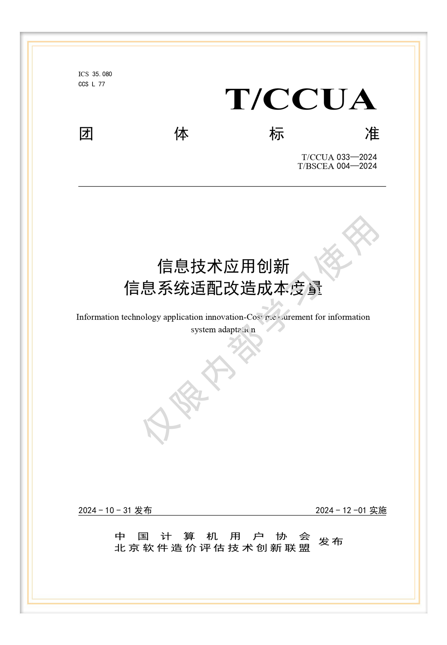 解讀T/BSCEA 004-2024 《信息技術(shù)應(yīng)用創(chuàng)新-信息系統(tǒng)適配軟件和信息技術(shù)服務(wù)》團體標(biāo)準(zhǔn)